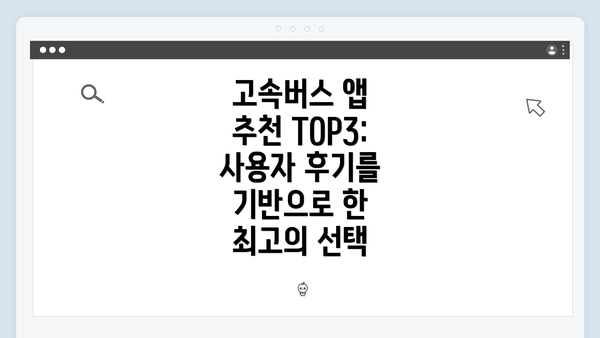 고속버스 앱 추천 TOP3: 사용자 후기를 기반으로 한 최고의 선택