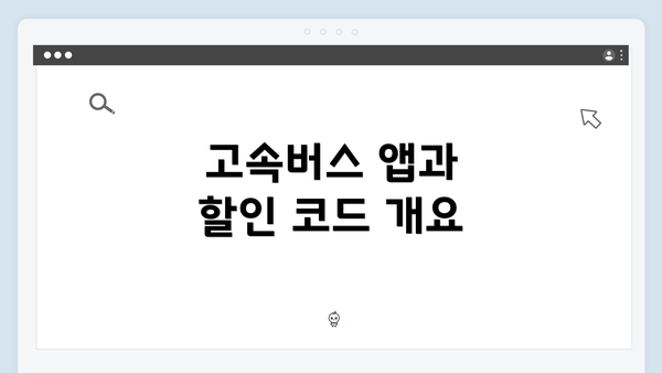 고속버스 앱과 할인 코드 개요