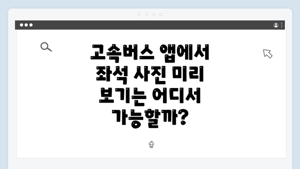 고속버스 앱에서 좌석 사진 미리 보기는 어디서 가능할까?