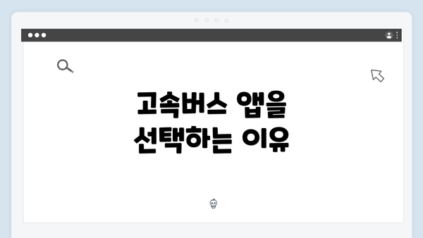 고속버스 앱을 선택하는 이유