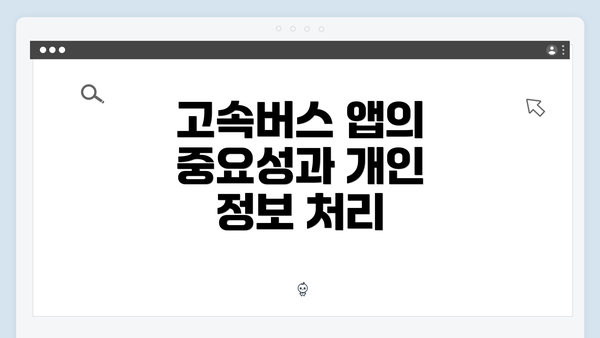 고속버스 앱의 중요성과 개인 정보 처리