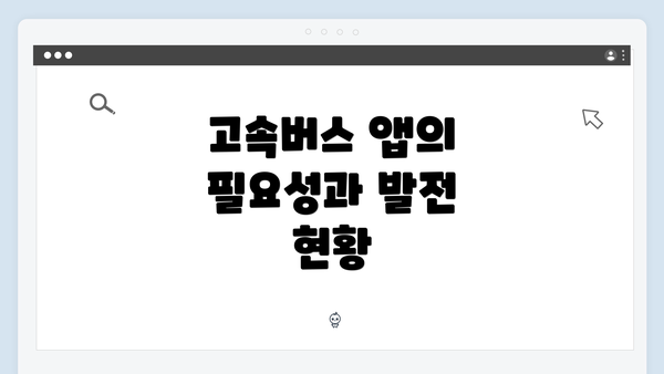 고속버스 앱의 필요성과 발전 현황