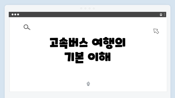 고속버스 여행의 기본 이해