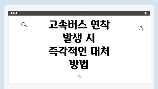 고속버스 연착 발생 시 즉각적인 대처 방법