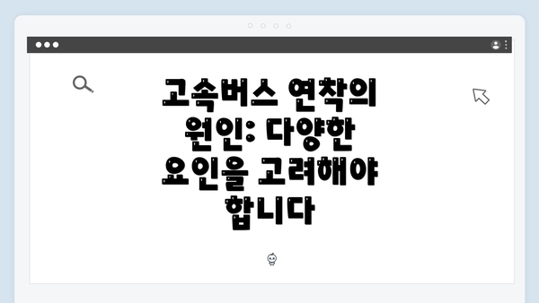 고속버스 연착의 원인: 다양한 요인을 고려해야 합니다