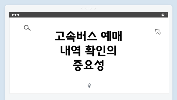 고속버스 예매 내역 확인의 중요성