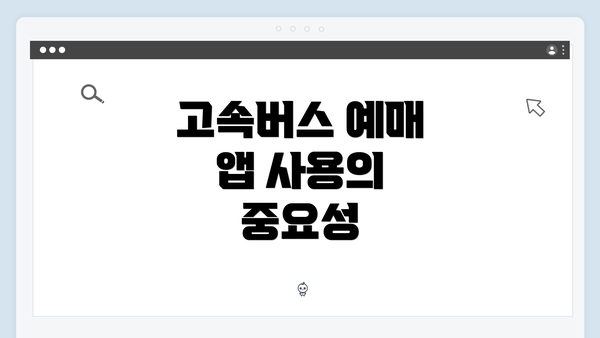 고속버스 예매 앱 사용의 중요성