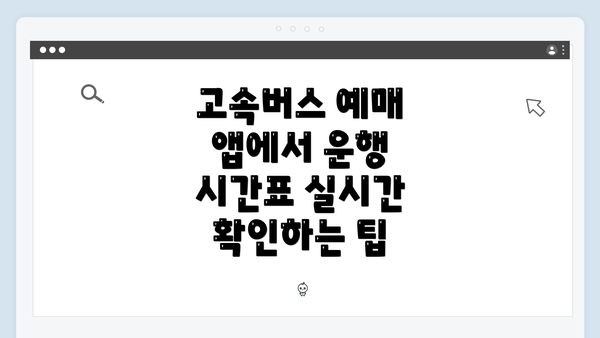 고속버스 예매 앱에서 운행 시간표 실시간 확인하는 팁