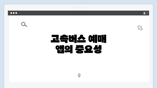 고속버스 예매 앱의 중요성