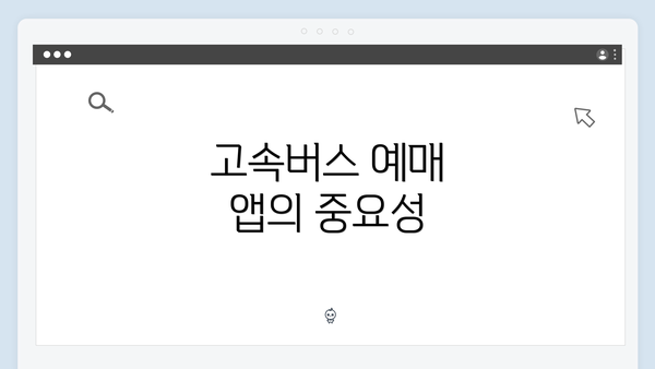 고속버스 예매 앱의 중요성
