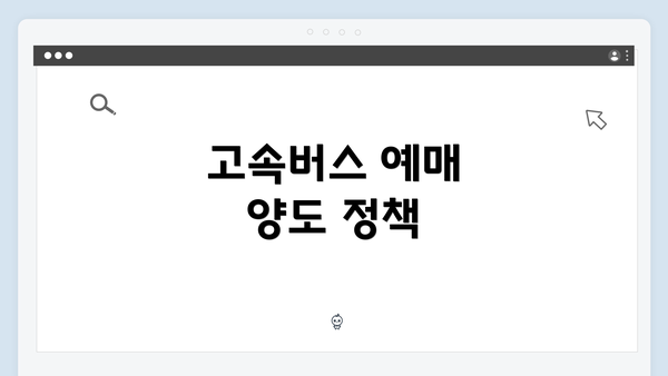 고속버스 예매 양도 정책
