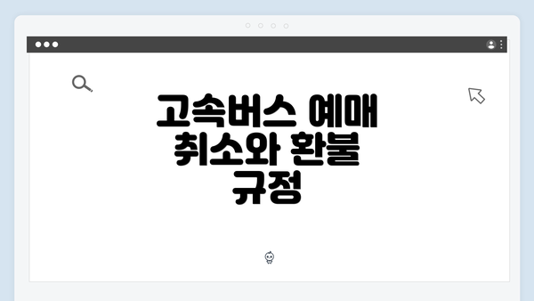 고속버스 예매 취소와 환불 규정