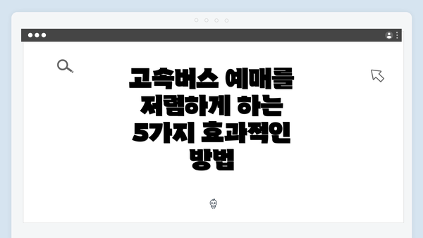 고속버스 예매를 저렴하게 하는 5가지 효과적인 방법