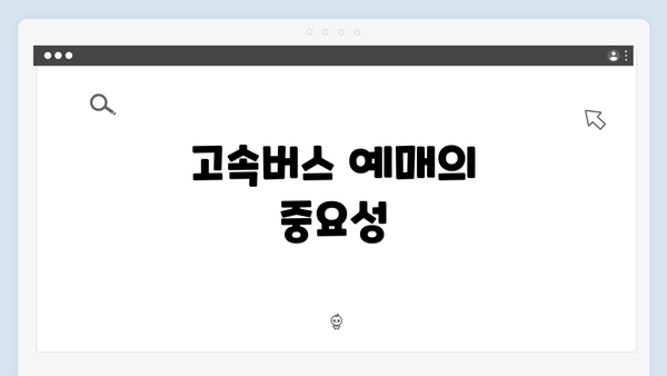 고속버스 예매의 중요성