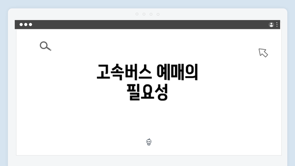 고속버스 예매의 필요성