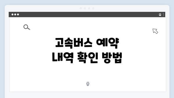 고속버스 예약 내역 확인 방법
