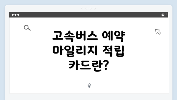 고속버스 예약 마일리지 적립 카드란?