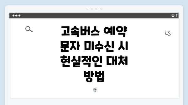 고속버스 예약 문자 미수신 시 현실적인 대처 방법