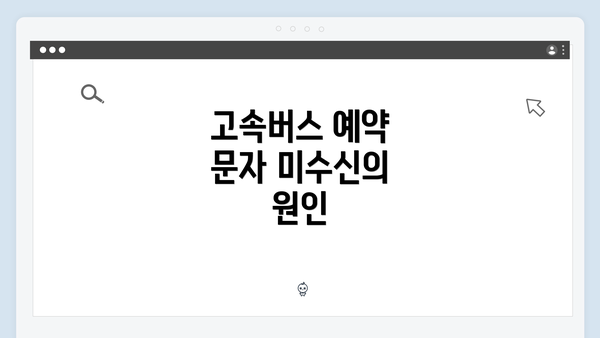 고속버스 예약 문자 미수신의 원인