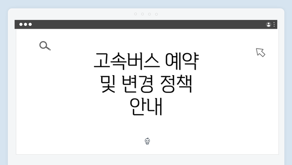고속버스 예약 및 변경 정책 안내