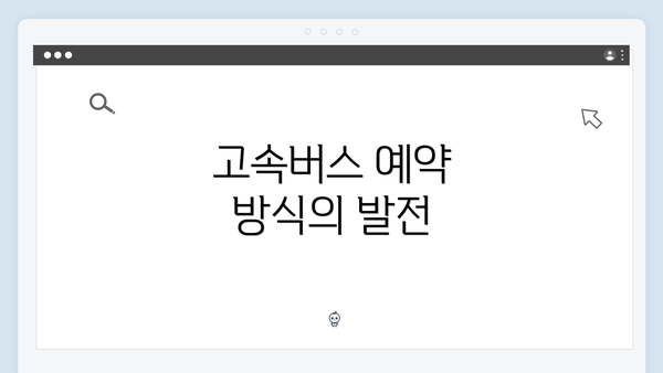 고속버스 예약 방식의 발전