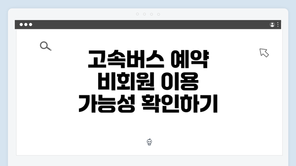 고속버스 예약 비회원 이용 가능성 확인하기