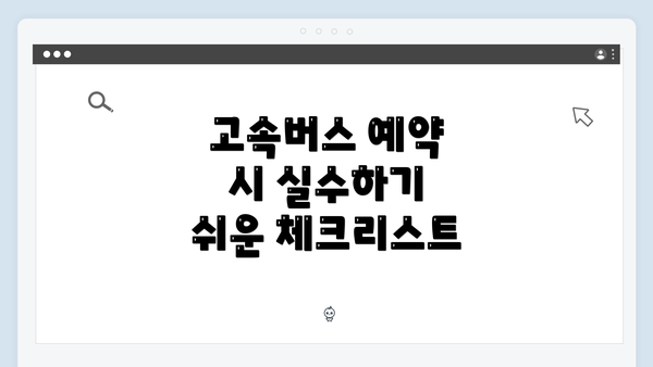 고속버스 예약 시 실수하기 쉬운 체크리스트