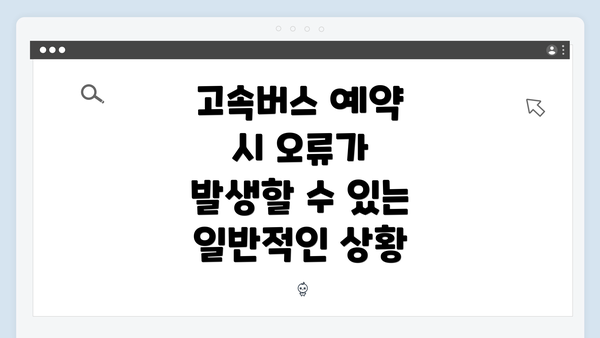 고속버스 예약 시 오류가 발생할 수 있는 일반적인 상황
