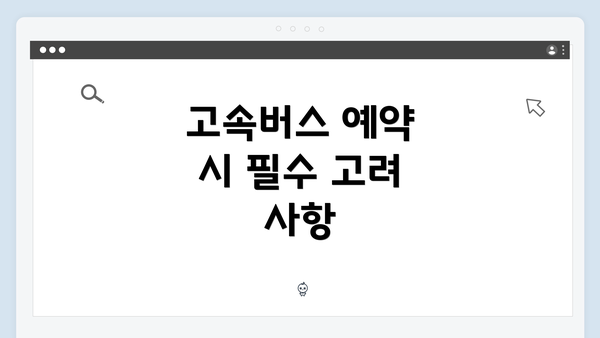 고속버스 예약 시 필수 고려 사항