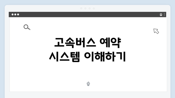 고속버스 예약 시스템 이해하기