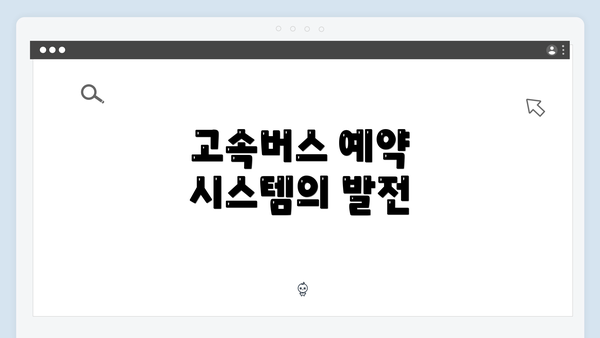 고속버스 예약 시스템의 발전