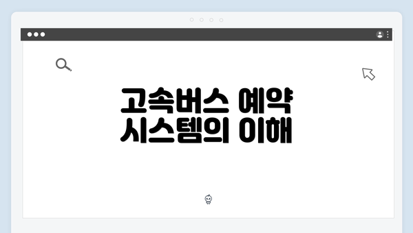 고속버스 예약 시스템의 이해