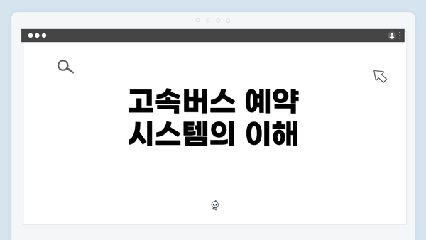 고속버스 예약 시스템의 이해
