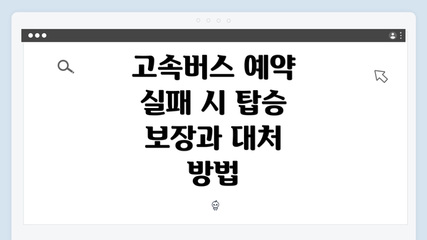 고속버스 예약 실패 시 탑승 보장과 대처 방법