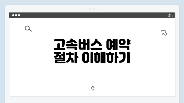 고속버스 예약 절차 이해하기