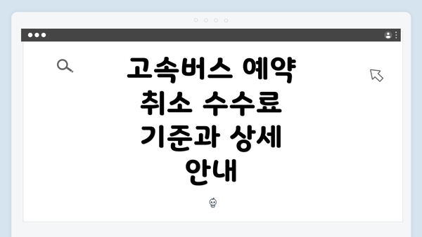 고속버스 예약 취소 수수료 기준과 상세 안내