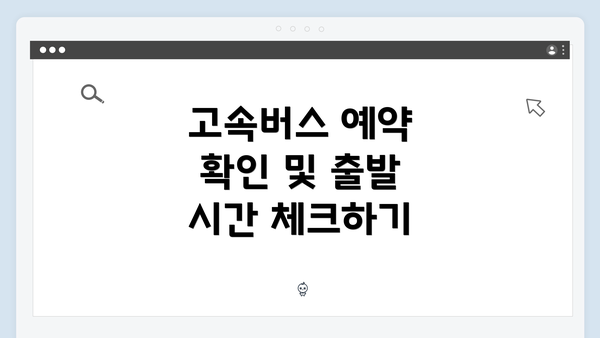 고속버스 예약 확인 및 출발 시간 체크하기