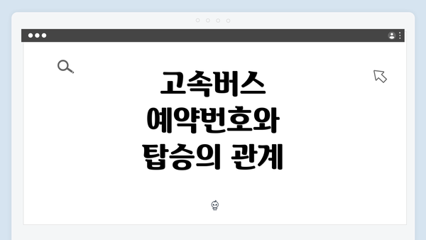 고속버스 예약번호와 탑승의 관계