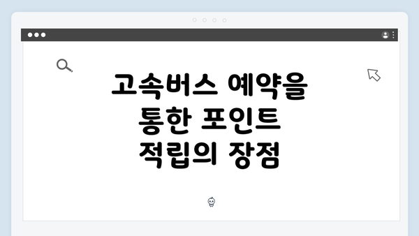 고속버스 예약을 통한 포인트 적립의 장점