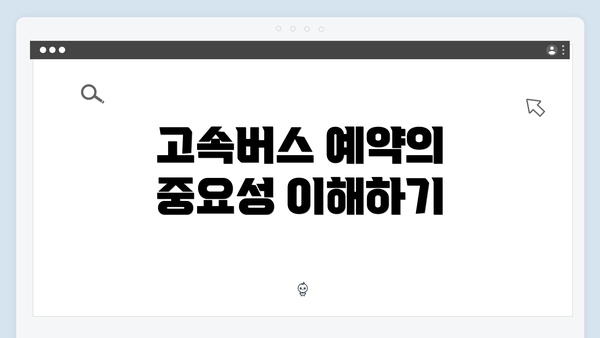 고속버스 예약의 중요성 이해하기