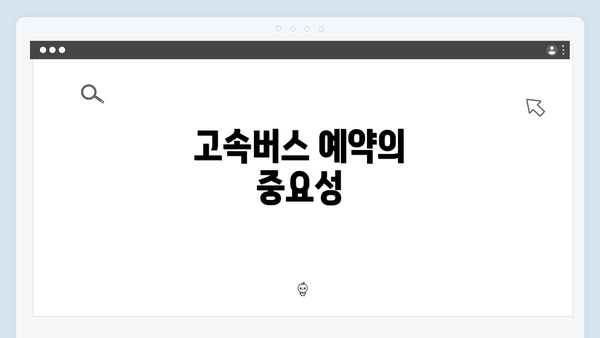 고속버스 예약의 중요성