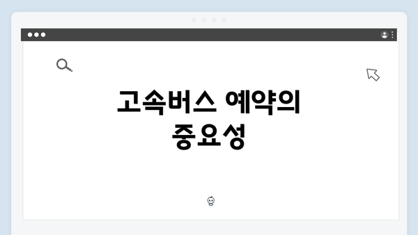 고속버스 예약의 중요성