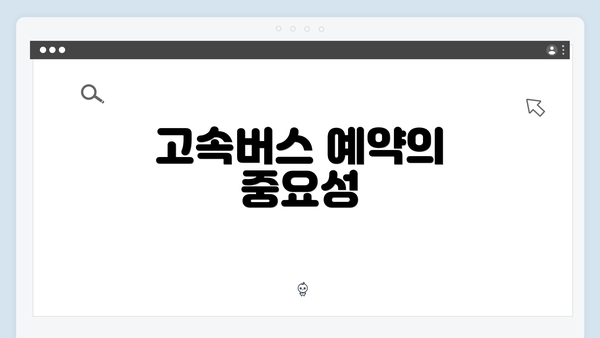 고속버스 예약의 중요성