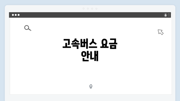 고속버스 요금 안내