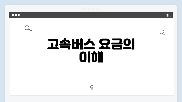 고속버스 요금의 이해