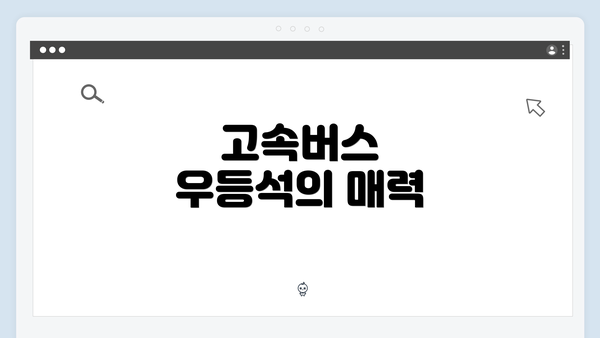 고속버스 우등석의 매력