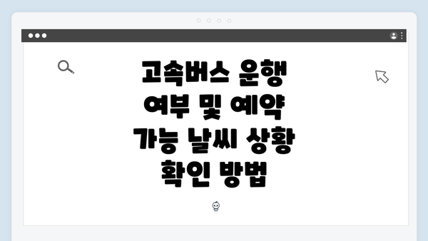 고속버스 운행 여부 및 예약 가능 날씨 상황 확인 방법
