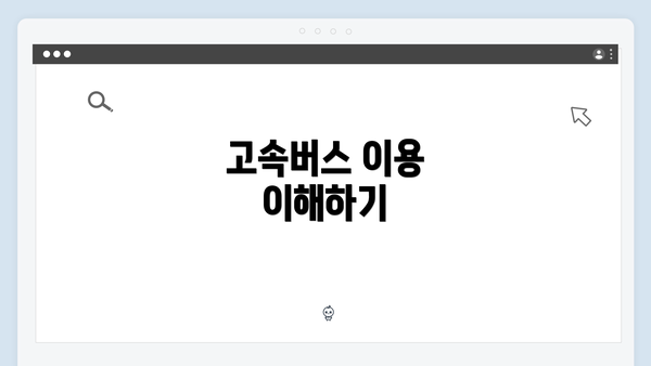 고속버스 이용 이해하기