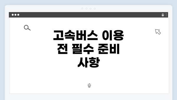 고속버스 이용 전 필수 준비 사항