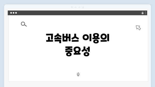 고속버스 이용의 중요성